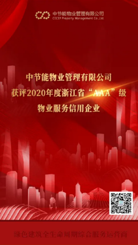 喜报中节能物业管理再度评为2020年度浙江省aaa级物业服务
