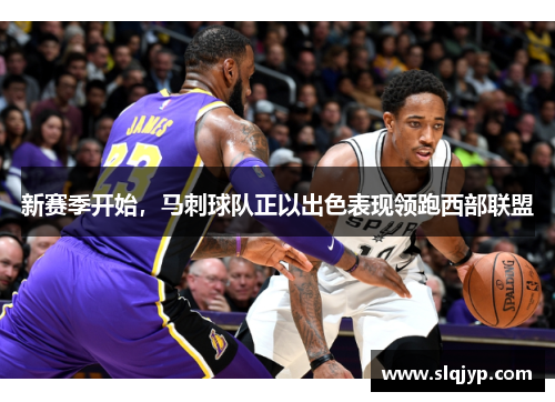 新赛季开始，马刺球队正以出色表现领跑西部联盟