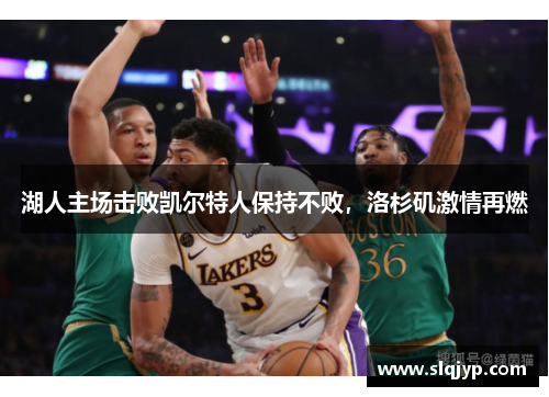 湖人主场击败凯尔特人保持不败，洛杉矶激情再燃