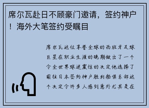 席尔瓦赴日不顾豪门邀请，签约神户！海外大笔签约受瞩目