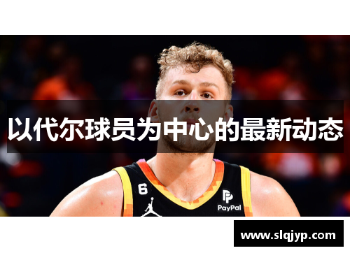 以代尔球员为中心的最新动态