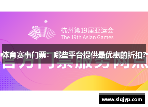 体育赛事门票：哪些平台提供最优惠的折扣？