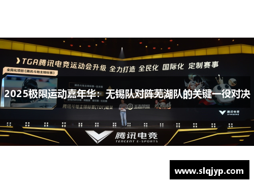 2025极限运动嘉年华：无锡队对阵芜湖队的关键一役对决