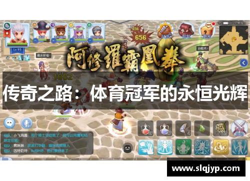 传奇之路：体育冠军的永恒光辉
