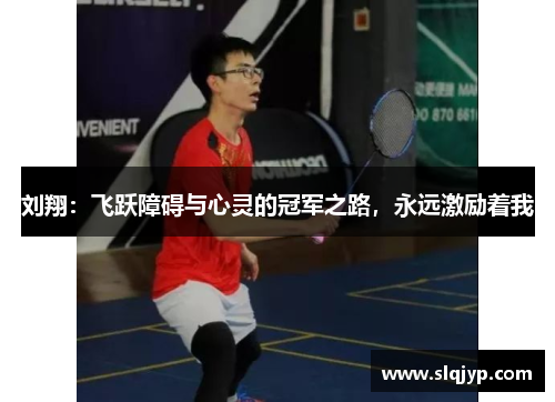 刘翔：飞跃障碍与心灵的冠军之路，永远激励着我