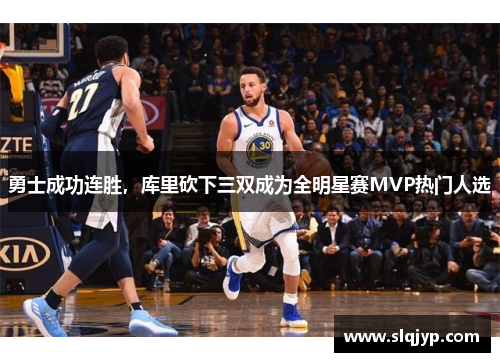 勇士成功连胜，库里砍下三双成为全明星赛MVP热门人选