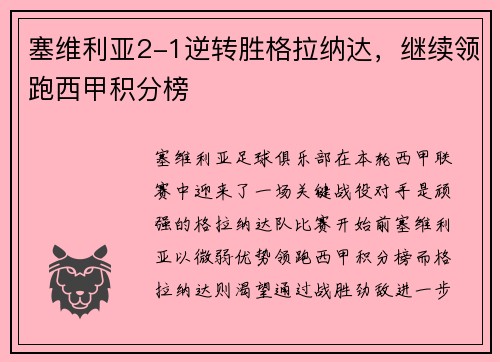 塞维利亚2-1逆转胜格拉纳达，继续领跑西甲积分榜