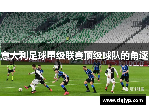 意大利足球甲级联赛顶级球队的角逐
