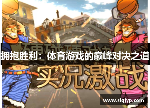 拥抱胜利：体育游戏的巅峰对决之道
