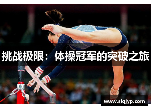 挑战极限：体操冠军的突破之旅