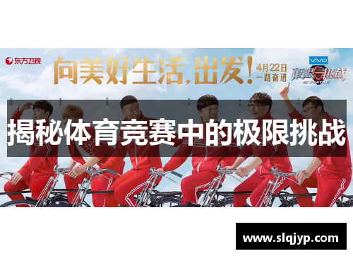 揭秘体育竞赛中的极限挑战