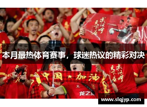 本月最热体育赛事，球迷热议的精彩对决