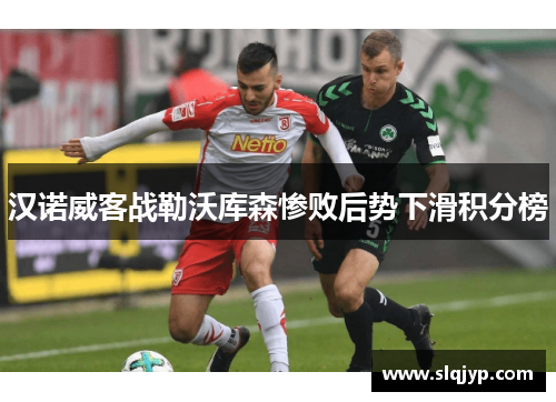 汉诺威客战勒沃库森惨败后势下滑积分榜