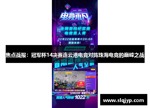 焦点战报：冠军杯14决赛连云港电竞对阵珠海电竞的巅峰之战
