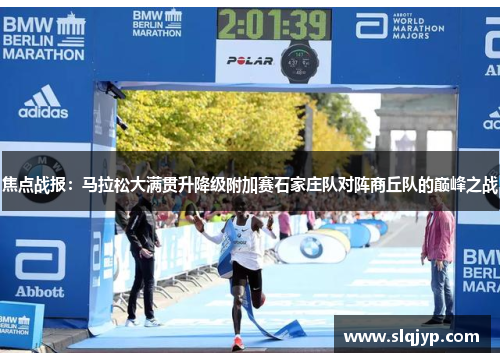 焦点战报：马拉松大满贯升降级附加赛石家庄队对阵商丘队的巅峰之战