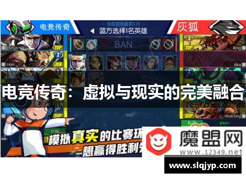 电竞传奇：虚拟与现实的完美融合