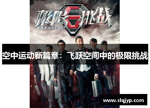 空中运动新篇章：飞跃空间中的极限挑战