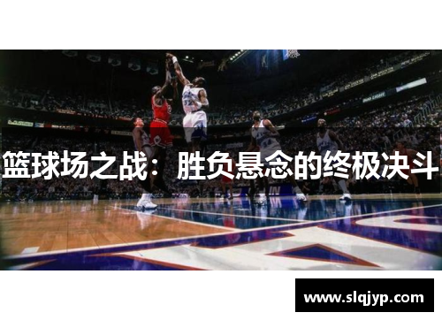篮球场之战：胜负悬念的终极决斗