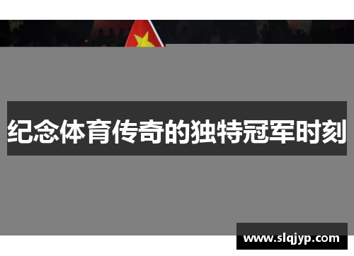 纪念体育传奇的独特冠军时刻