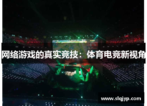 网络游戏的真实竞技：体育电竞新视角