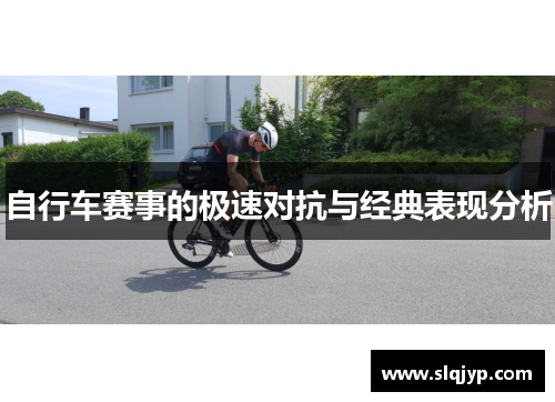 自行车赛事的极速对抗与经典表现分析