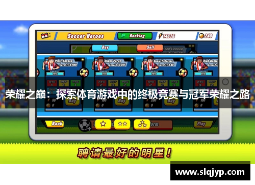 荣耀之巅：探索体育游戏中的终极竞赛与冠军荣耀之路