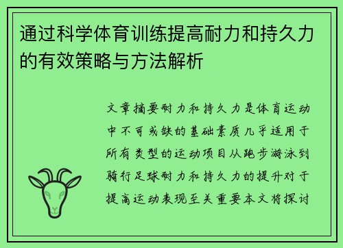 通过科学体育训练提高耐力和持久力的有效策略与方法解析