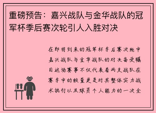 重磅预告：嘉兴战队与金华战队的冠军杯季后赛次轮引人入胜对决