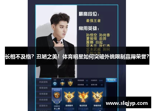 长相不及格？丑陋之美！体育明星如何突破外貌限制赢得荣誉？