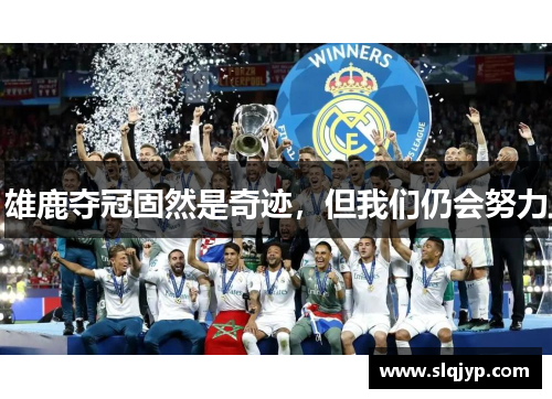 雄鹿夺冠固然是奇迹，但我们仍会努力