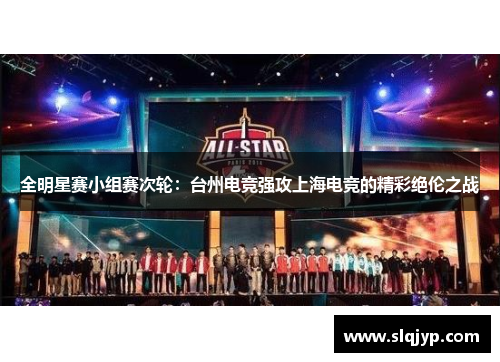 全明星赛小组赛次轮：台州电竞强攻上海电竞的精彩绝伦之战