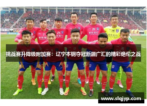 挑战赛升降级附加赛：辽宁本钢夺冠新疆广汇的精彩绝伦之战