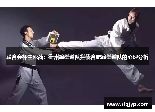 联合会杯生死战：衢州跆拳道队拦截合肥跆拳道队的心理分析