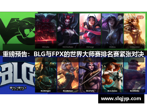 重磅预告：BLG与FPX的世界大师赛排名赛紧张对决