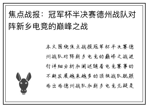 焦点战报：冠军杯半决赛德州战队对阵新乡电竞的巅峰之战