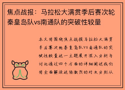 焦点战报：马拉松大满贯季后赛次轮秦皇岛队vs南通队的突破性较量