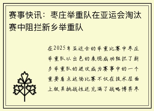 赛事快讯：枣庄举重队在亚运会淘汰赛中阻拦新乡举重队