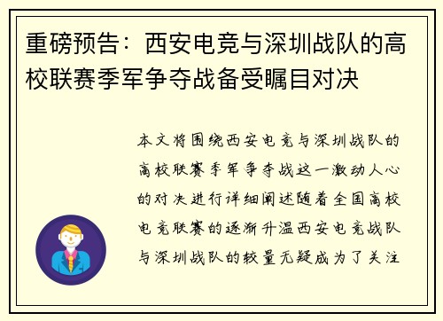 重磅预告：西安电竞与深圳战队的高校联赛季军争夺战备受瞩目对决