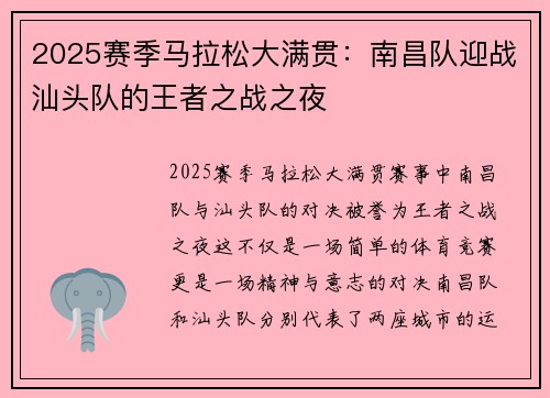 2025赛季马拉松大满贯：南昌队迎战汕头队的王者之战之夜