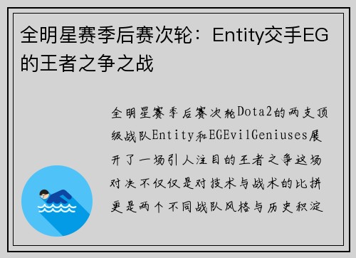 全明星赛季后赛次轮：Entity交手EG的王者之争之战