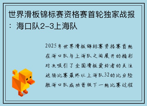 世界滑板锦标赛资格赛首轮独家战报：海口队2-3上海队
