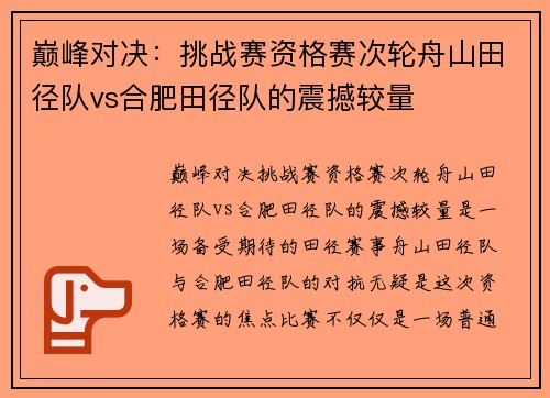 巅峰对决：挑战赛资格赛次轮舟山田径队vs合肥田径队的震撼较量