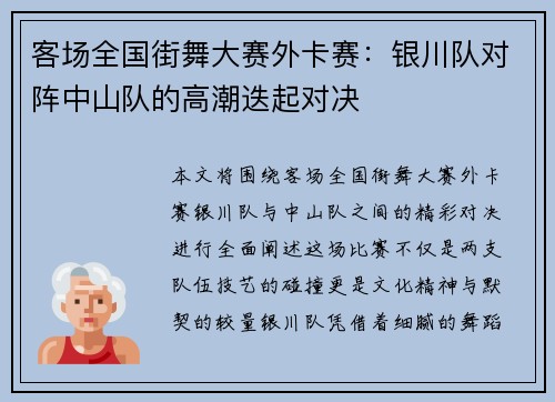 客场全国街舞大赛外卡赛：银川队对阵中山队的高潮迭起对决