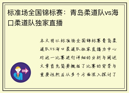 标准场全国锦标赛：青岛柔道队vs海口柔道队独家直播