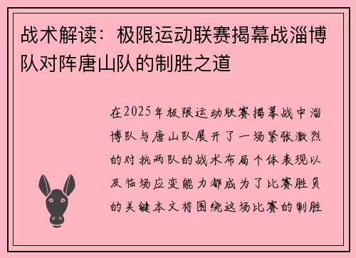 战术解读：极限运动联赛揭幕战淄博队对阵唐山队的制胜之道