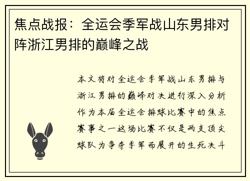 焦点战报：全运会季军战山东男排对阵浙江男排的巅峰之战