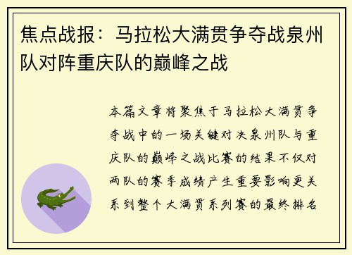 焦点战报：马拉松大满贯争夺战泉州队对阵重庆队的巅峰之战