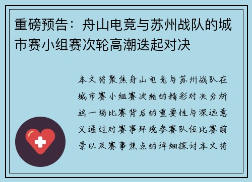 重磅预告：舟山电竞与苏州战队的城市赛小组赛次轮高潮迭起对决